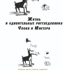 Жизнь и удивительные расследования Чпока и Маузера