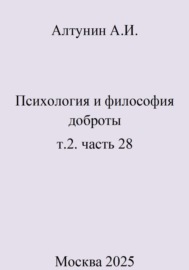 Психология и философия доброты. т.2. часть 28