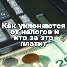 Теневая сторона экономики: как уклоняются от налогов и кто за это платит