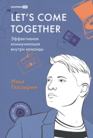 Let\'s come together: Эффективная коммуникация внутри команды