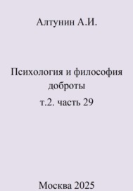 Психология и философия доброты. Т.2. Часть 29