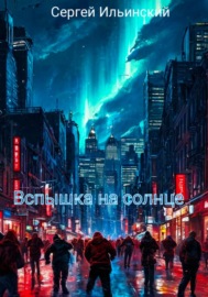 Вспышка на солнце