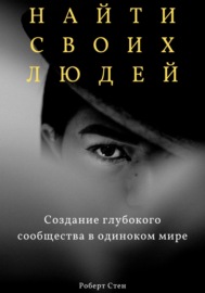 Найти своих людей. Создание глубокого сообщества в одиноком мире