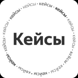 Кейсы диджитал агентства. Стендап исследования и разработка собственного сервиса