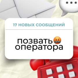 Позвать оператора