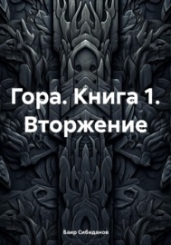 Гора. Книга 1. Вторжение