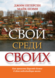 Свой среди своих. Как принести Царство Божье в свою повседневную жизнь