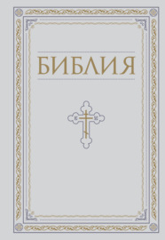 Библия. Книги Священного Писания Ветхого и Нового Завета