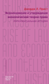 Возникновение и утверждение экономической теории права. Интеллектуальная история