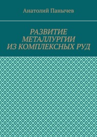 Развитие металлургии из комплексных руд. История металлургии