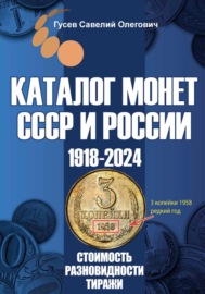 Каталог монет СССР и России 1918-2024. Выпуск 18