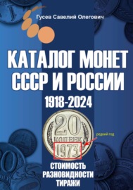 Каталог монет СССР и России 1918-2024. Выпуск 19