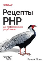 Рецепты PHP. Для профессиональных разработчиков (PDF + EPUB)