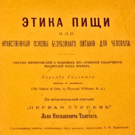 Первая ступень \/ Лев Толстой 1893 \/ Этика пищи: нравственные основы безубойного питания для человека