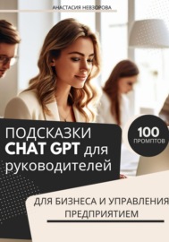 ПОДСКАЗКИ CHAT GPT для руководителей.100 промптов для управления бизнесом