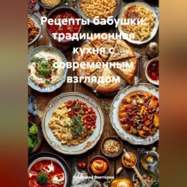 Рецепты бабушки: традиционная кухня с современным взглядом