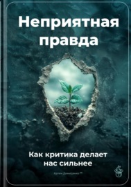 Неприятная правда: Как критика делает нас сильнее