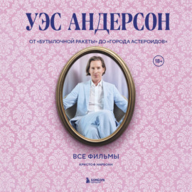 Уэс Андерсон. Все фильмы. От «Бутылочной ракеты» до «Города астероидов»