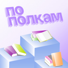 По полкам