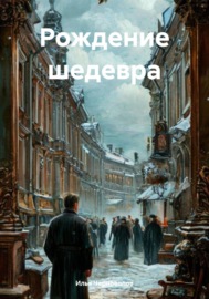 Рождение шедевра