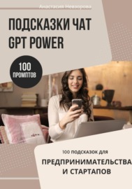 Подсказки ChatGPT Power: 100 промптов для предпринимателей и стартапов