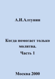 Когда помогает только молитва. Часть 1