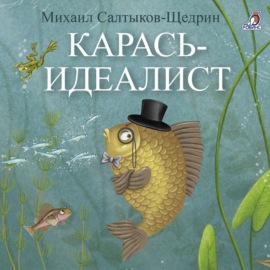 Карась-идеалист