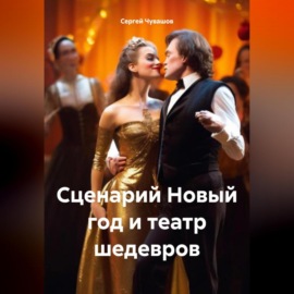 Сценарий Новый год и театр шедевров