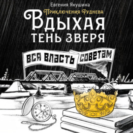 Вдыхая тень зверя