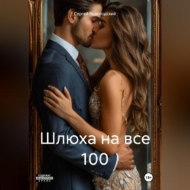 Шлюха на все 100