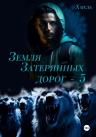 Земля затерянных дорог – 5