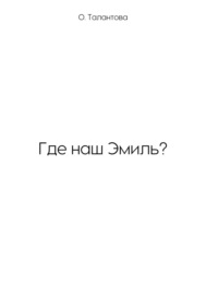 Где наш Эмиль?