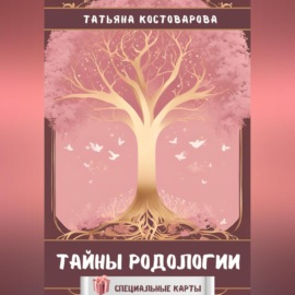 Тайны родологии