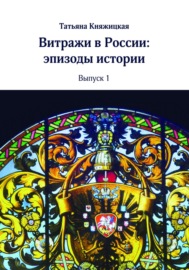 Витражи в России. Эпизоды истории. Выпуск 1