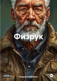 Физрук