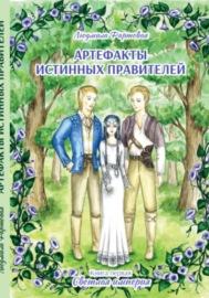 Артефакты истинных правителей. Книга первая. Светлая империя