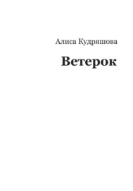 Ветерок