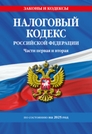 Налоговый кодекс Российской Федерации. Части первая и вторая с учетом всех изменений по состоянию на 2025 год