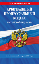 Арбитражный процессуальный кодекс Российской Федерации по состоянию на 1 февраля 2025 года