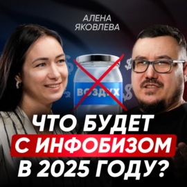 Как продавать в соцсетях в 2025 году, чтобы НЕ СЕСТЬ в ТЮРЬМУ? Новые законы ЗАТРОНУТ всех ИП и ООО | Алёна Яковлева