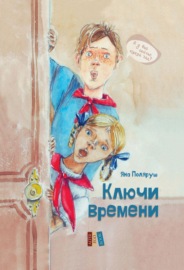 Ключи времени