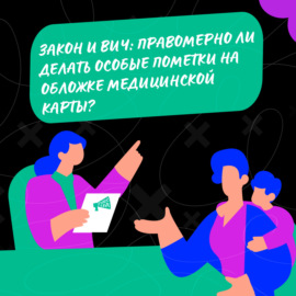 Закон и ВИЧ: правомерно ли делать особые пометки на обложке медицинской карты?