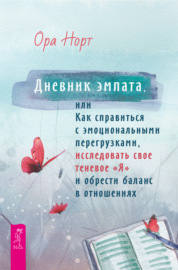 Дневник эмпата, или Как справиться с эмоциональными перегрузками, исследовать свое теневое «Я» и обрести баланс в отношениях