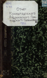 Отчет кронштадтского Андреевского приходского попечительства за 1881 год