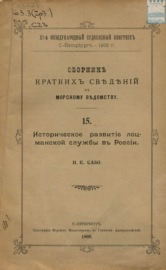 Сборник кратких сведений по Морскому ведомству