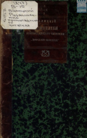 Размышления Кронштадтского читателя «Морского сборника»