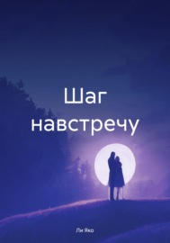 Шаг навстречу