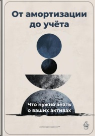 От амортизации до учёта: Что нужно знать о ваших активах