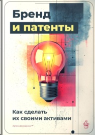 Бренд и патенты: Как сделать их своими активами