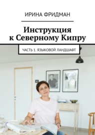 Инструкция к Северному Кипру. Часть 1. Языковой ландшафт